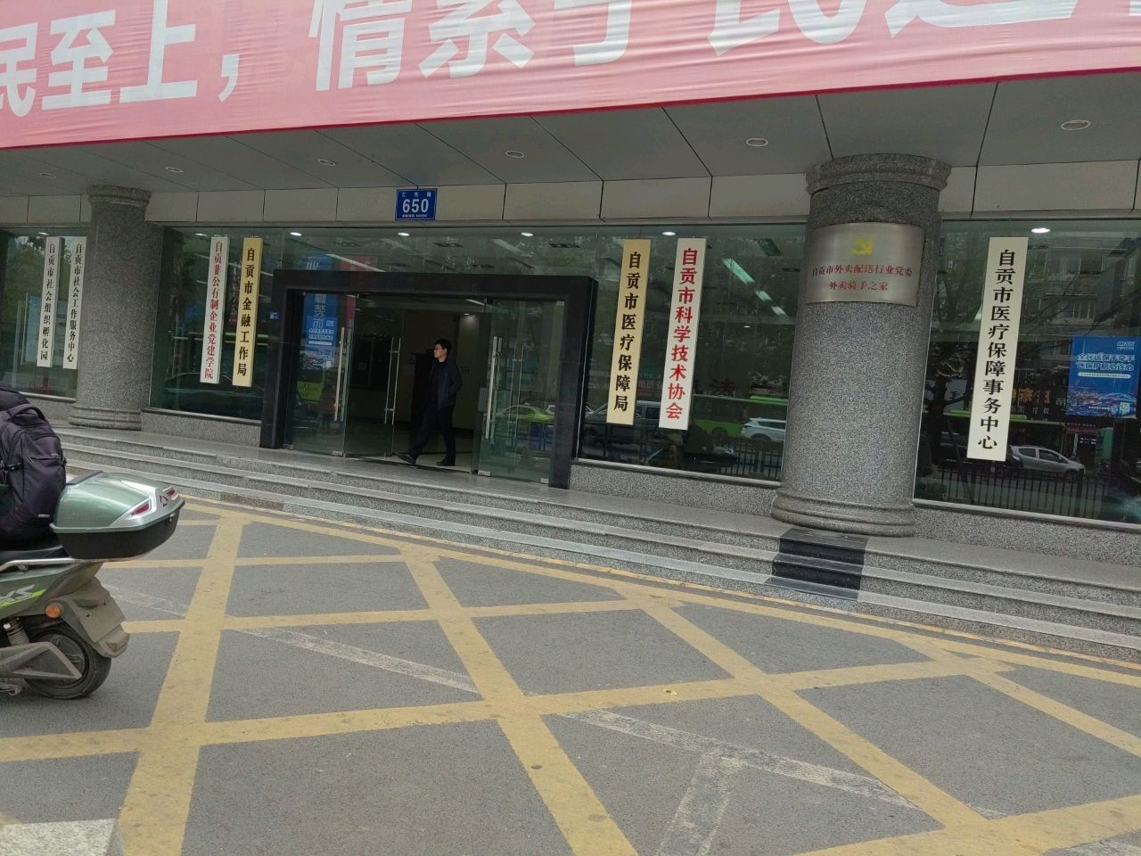 自贡市医疗保障事务中心