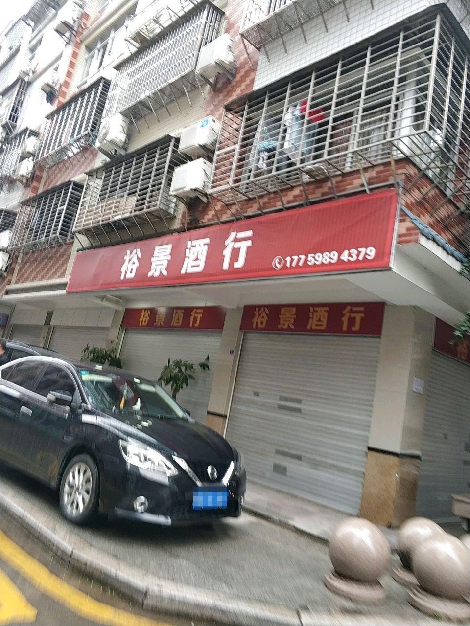 裕景酒行