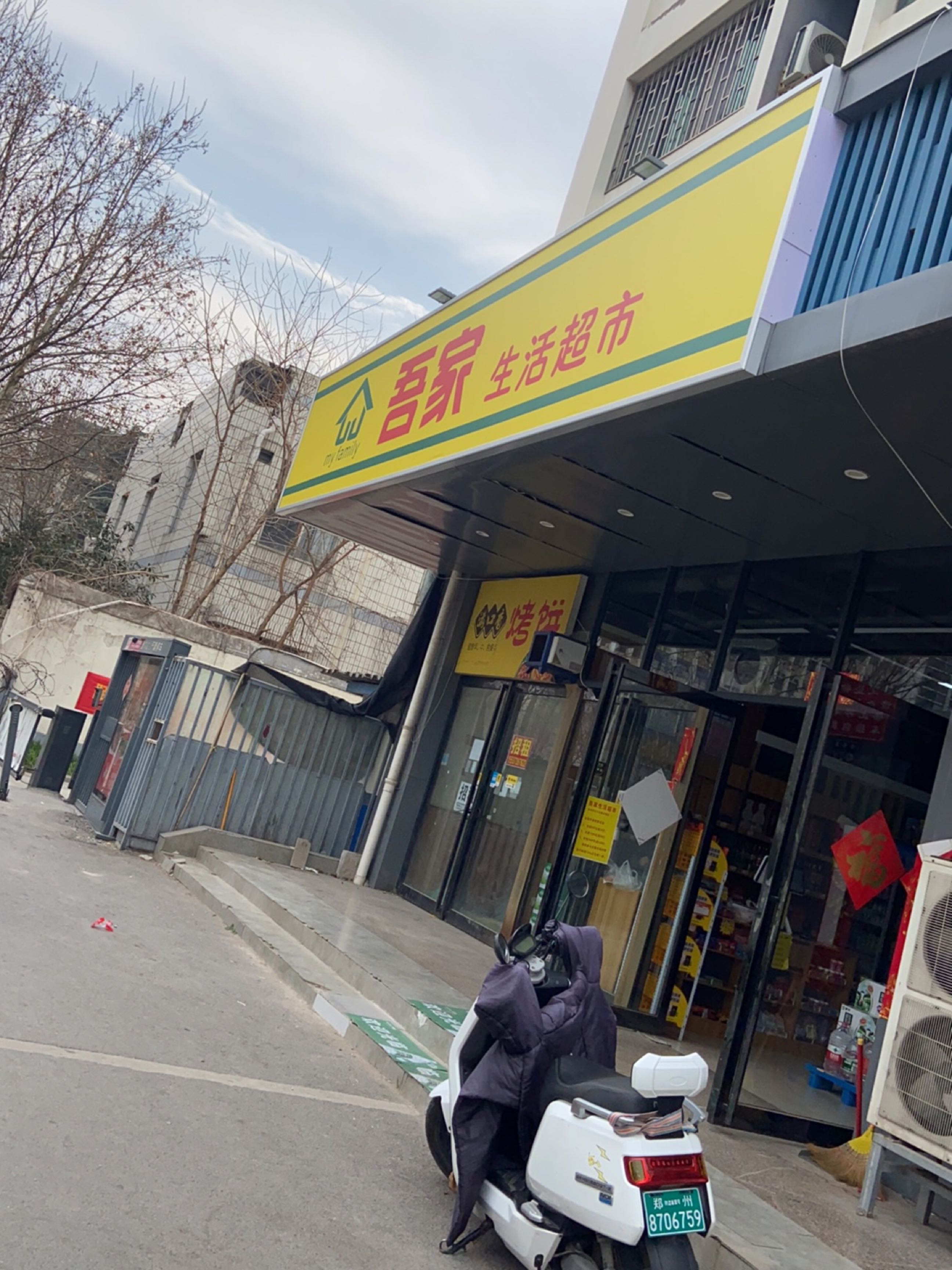 郑州高新技术产业开发区石佛镇吾家生活超市(金梭路店)