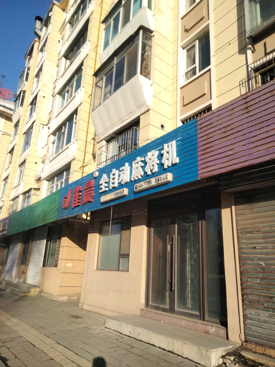 雀晨全自动麻将机(吉林白山店)