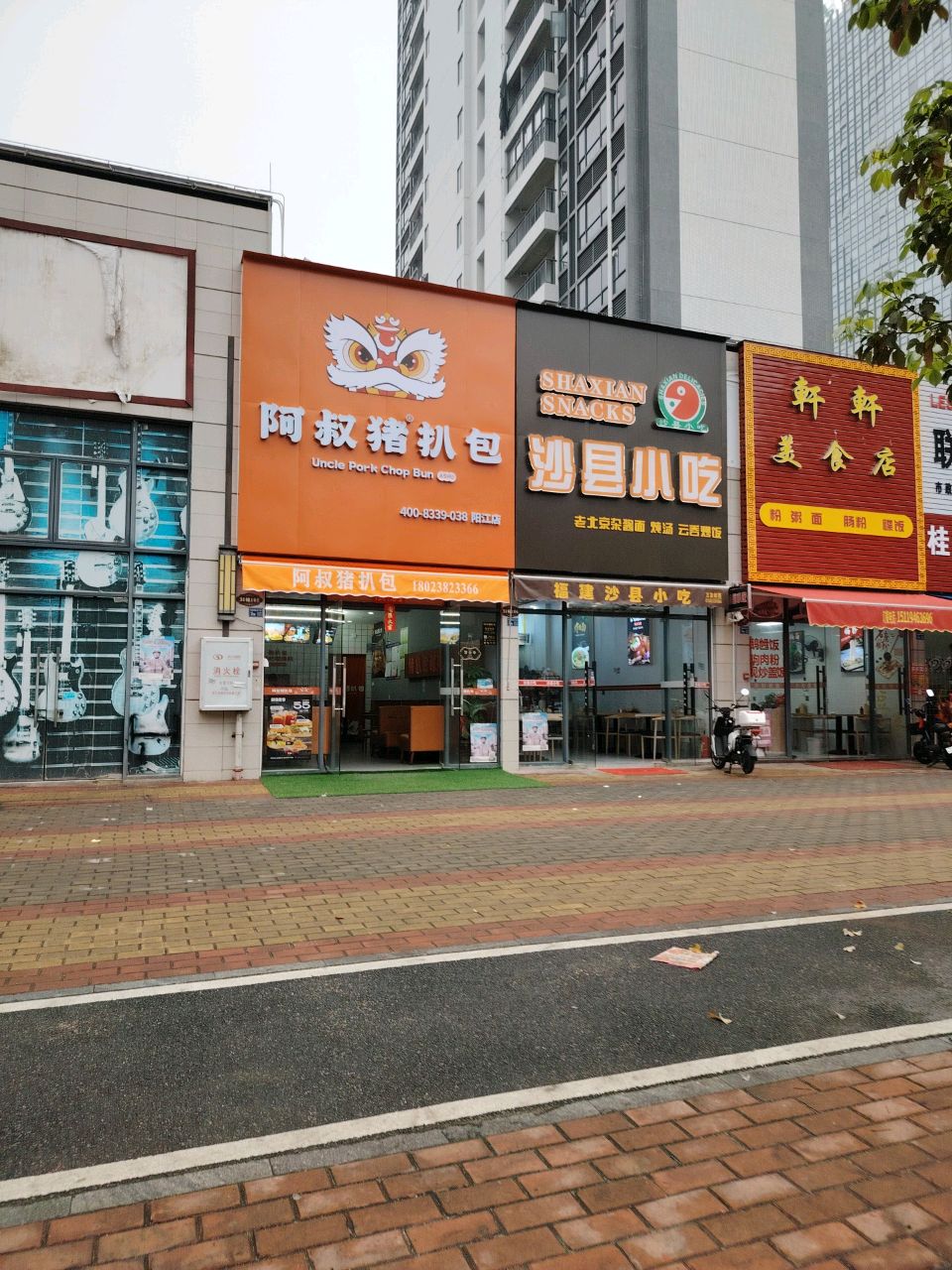 軒軒美食店