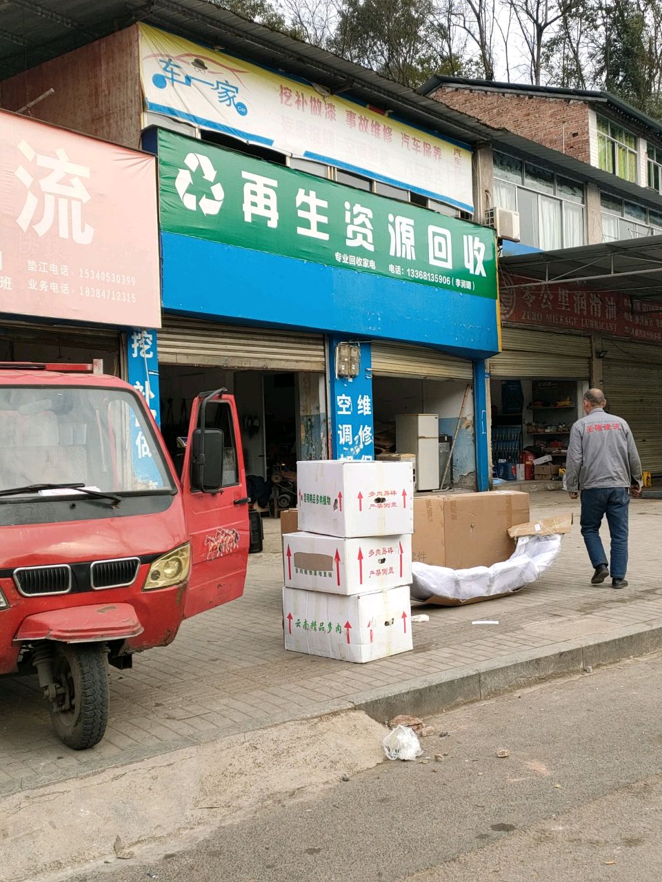 再生资源回收