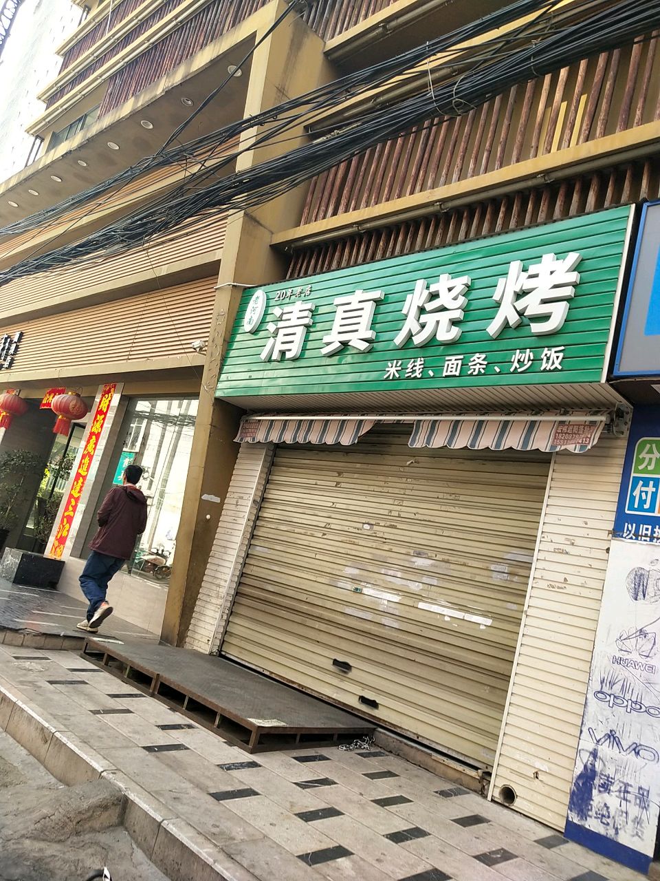 老河南清真烧烤