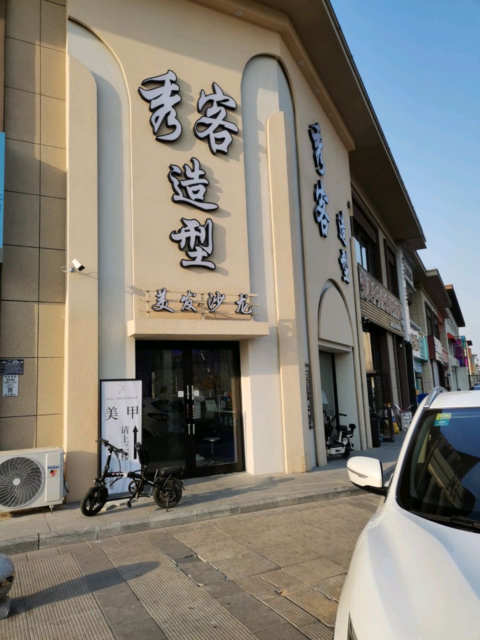 秀客造型(山河澜湾店)