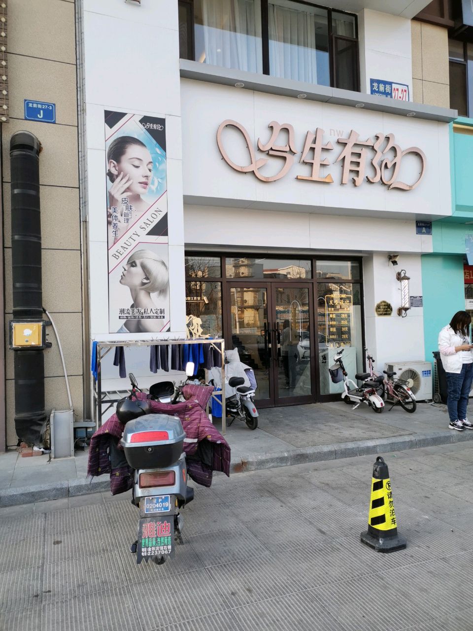 今生有约美容美发店(龙前街店)