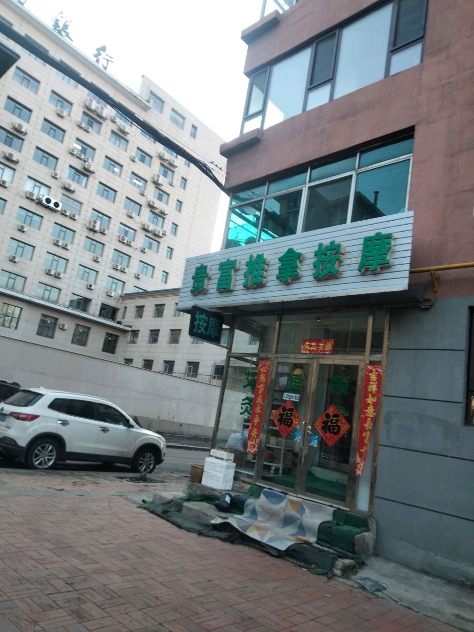 富贵按摩店