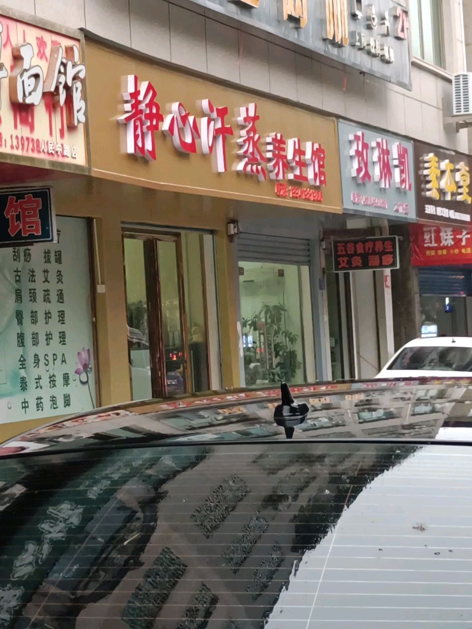 静心汗蒸养生馆