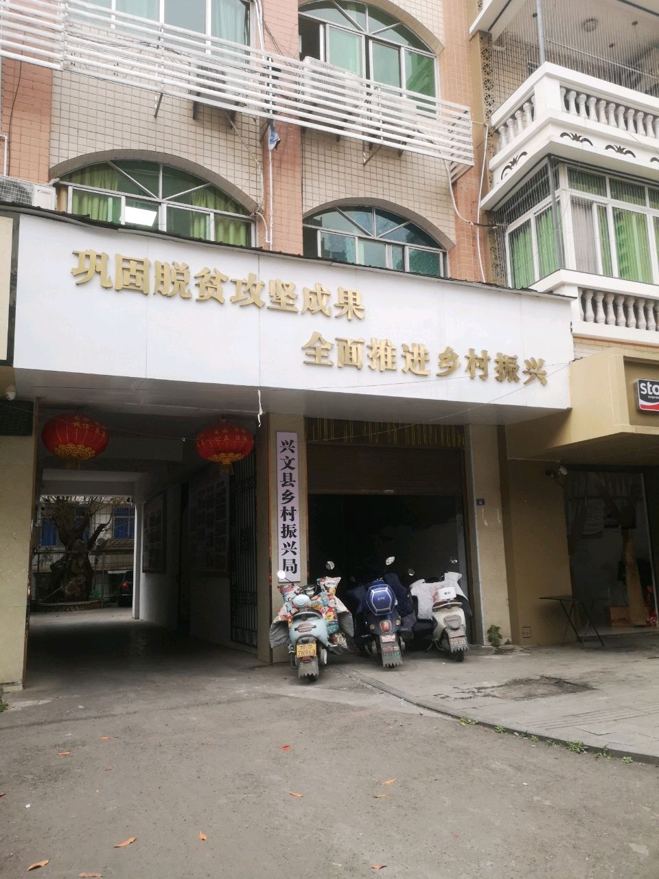 兴文县乡村振兴局