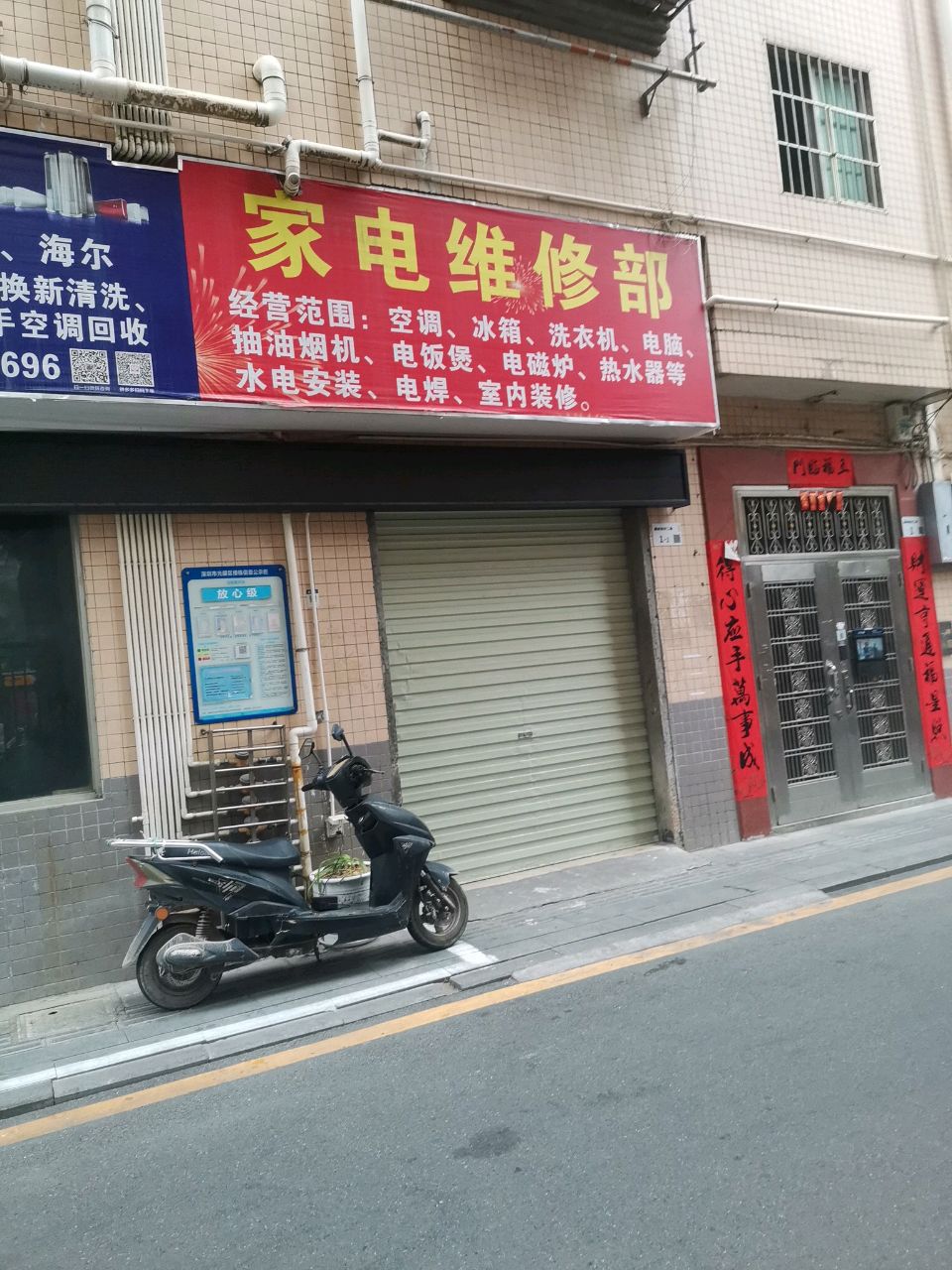 家电维修部