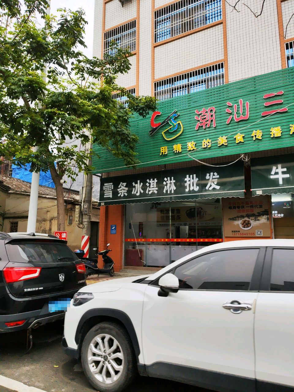 潮汕三当鲜(炉艺茶汇古巷店)