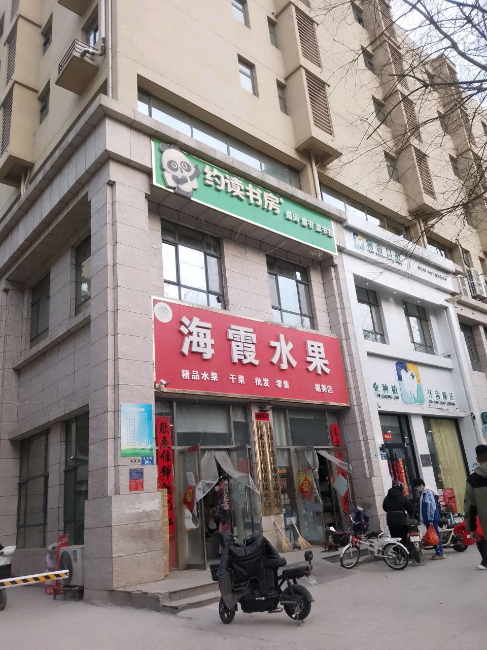 约读书房(福美店)