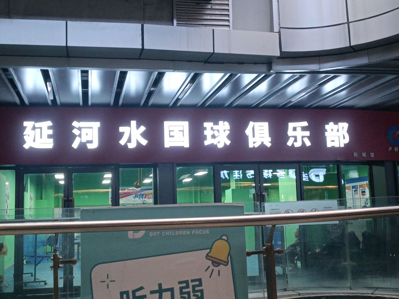 延河水国球俱乐部新城馆(延安宝塔吾悦广场店)