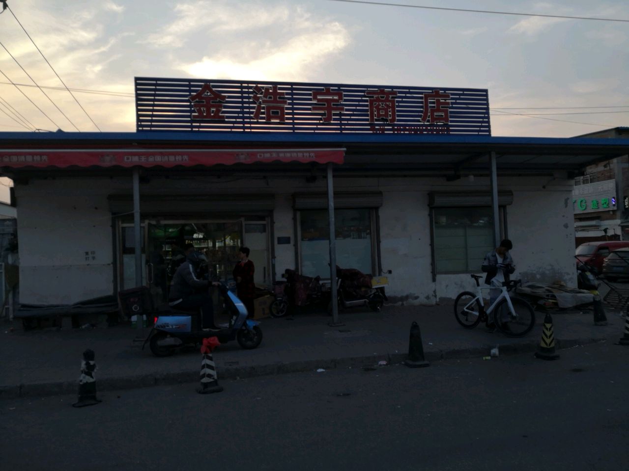 金浩宇日用百货商店