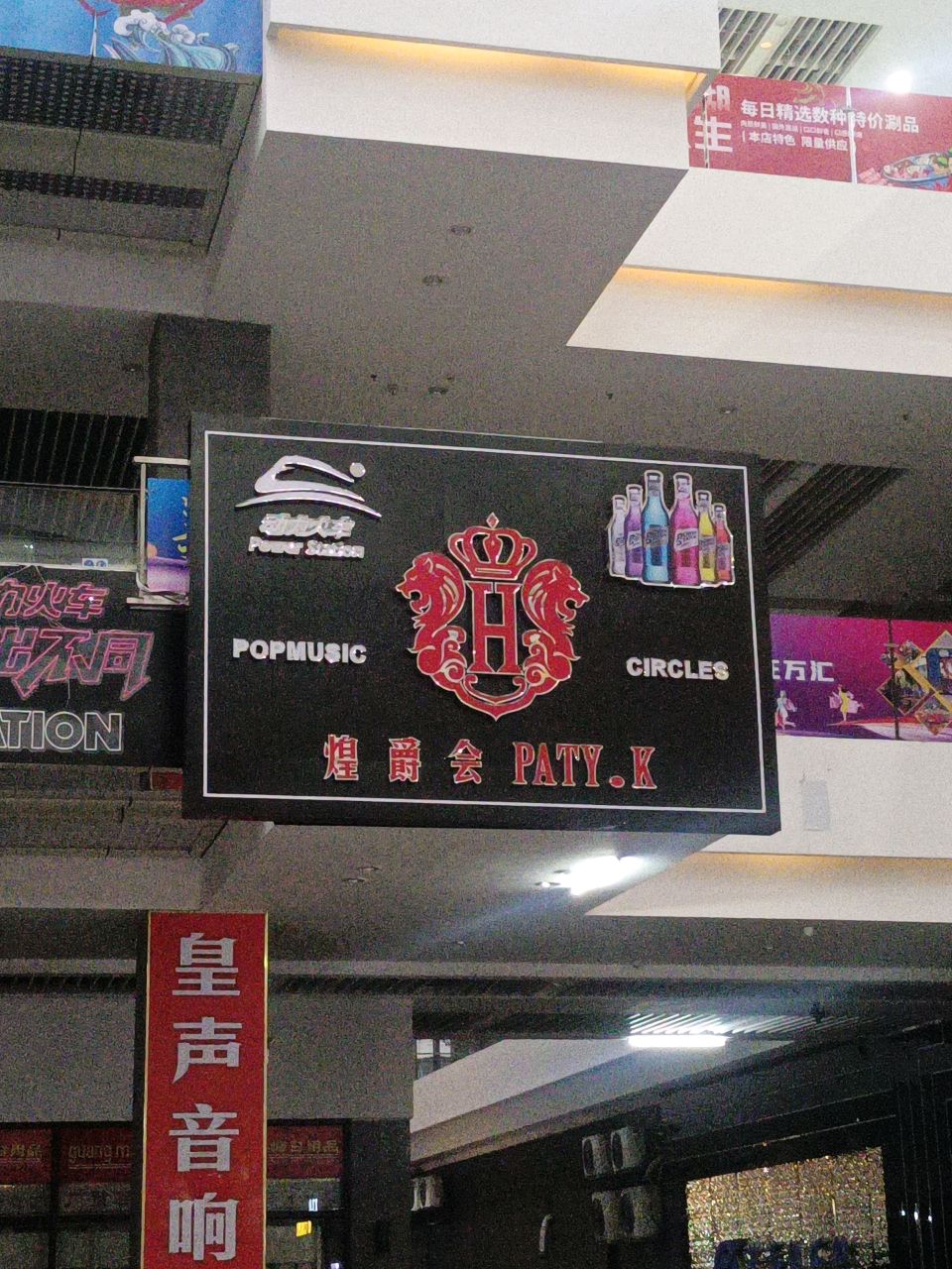 煌爵汇PATY.K(信德万汇广场店)