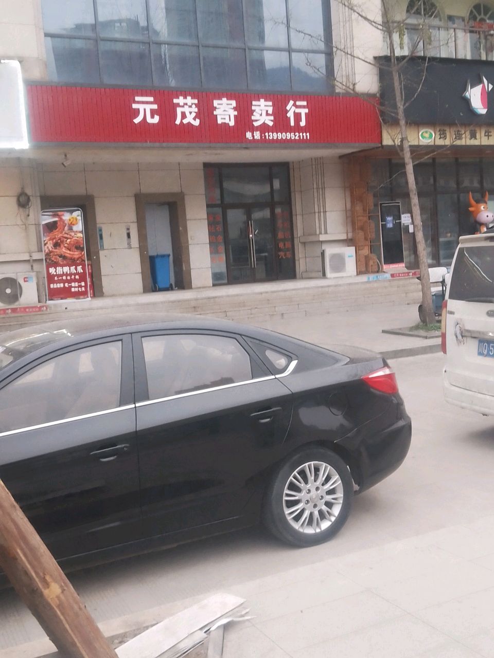 元茂寄卖行