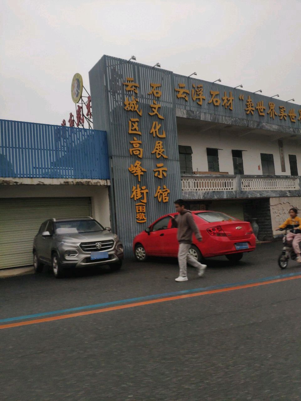 云城区高峰街石文化展示馆