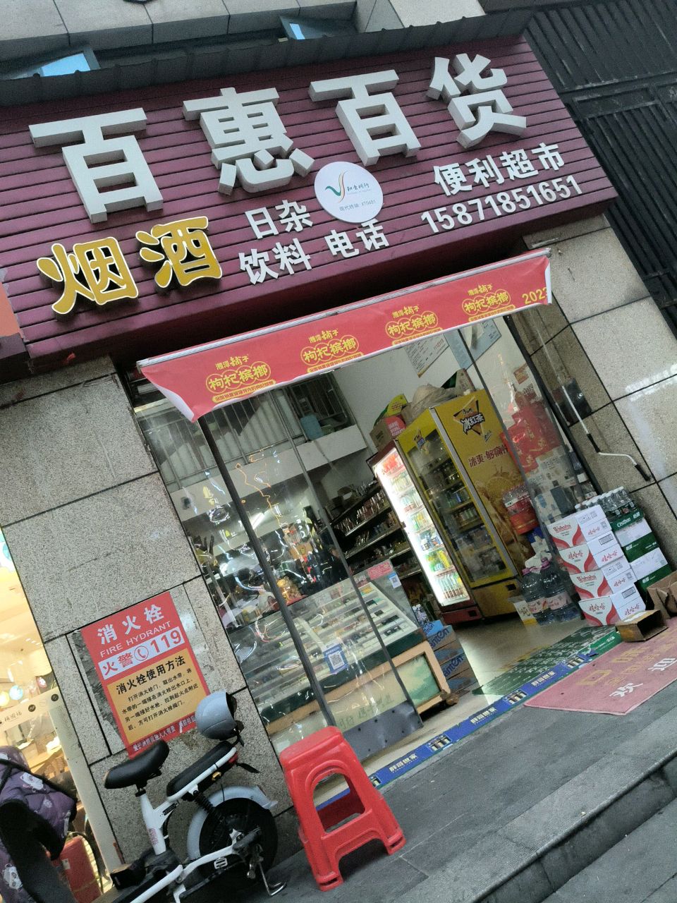 百惠百货(钱沟南路店)