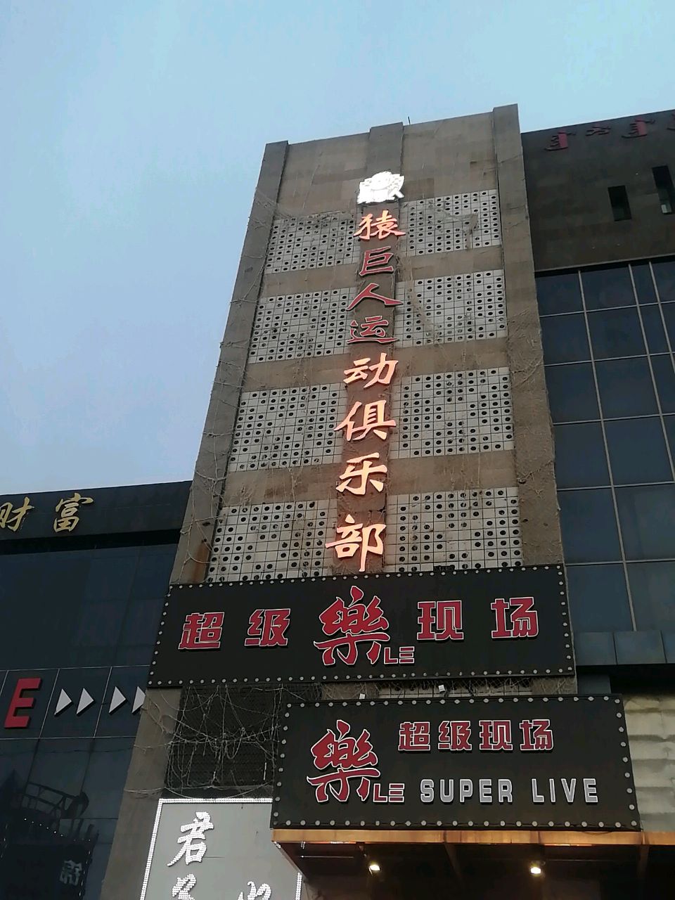 猿巨人运动俱乐部