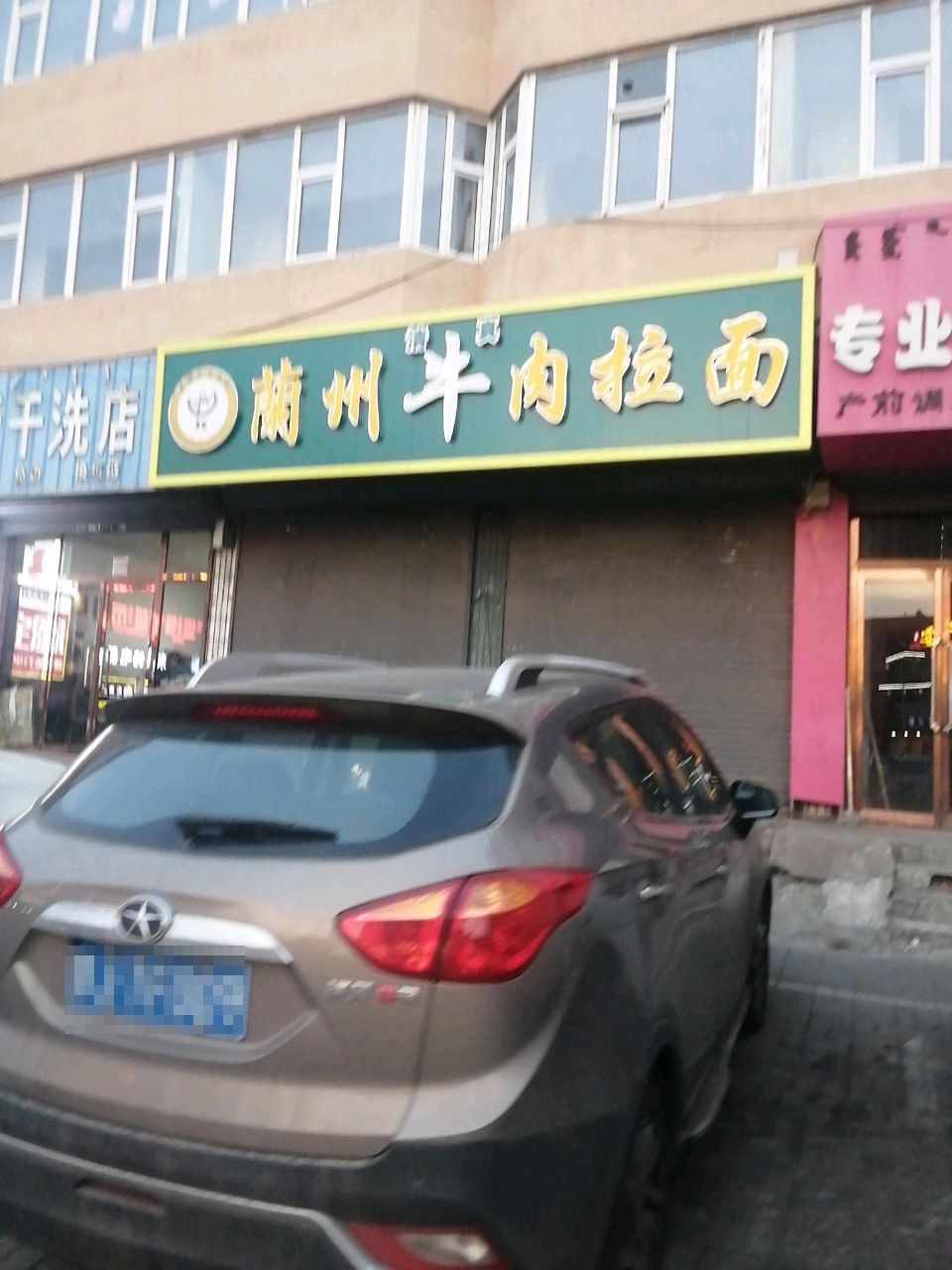 清真兰州牛肉拉面