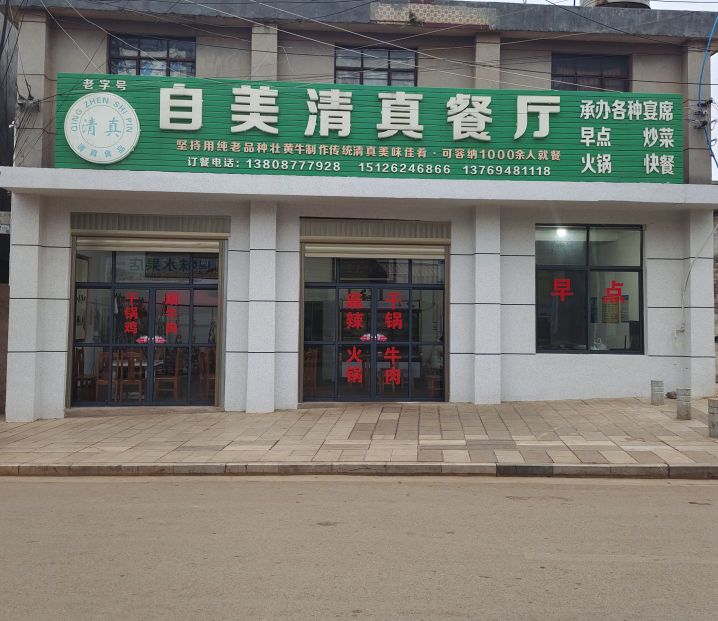 自美清真餐厅