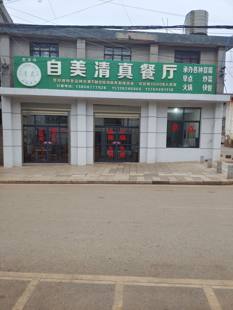 自美清真餐厅
