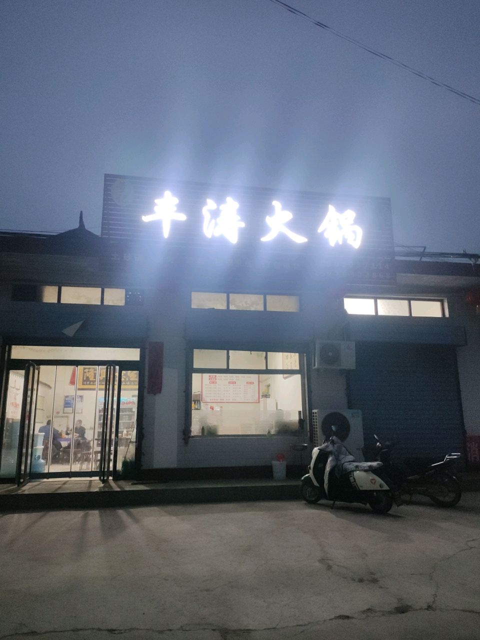 丰涛火锅