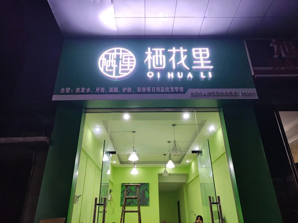 慈利县栖花里(火车站店)