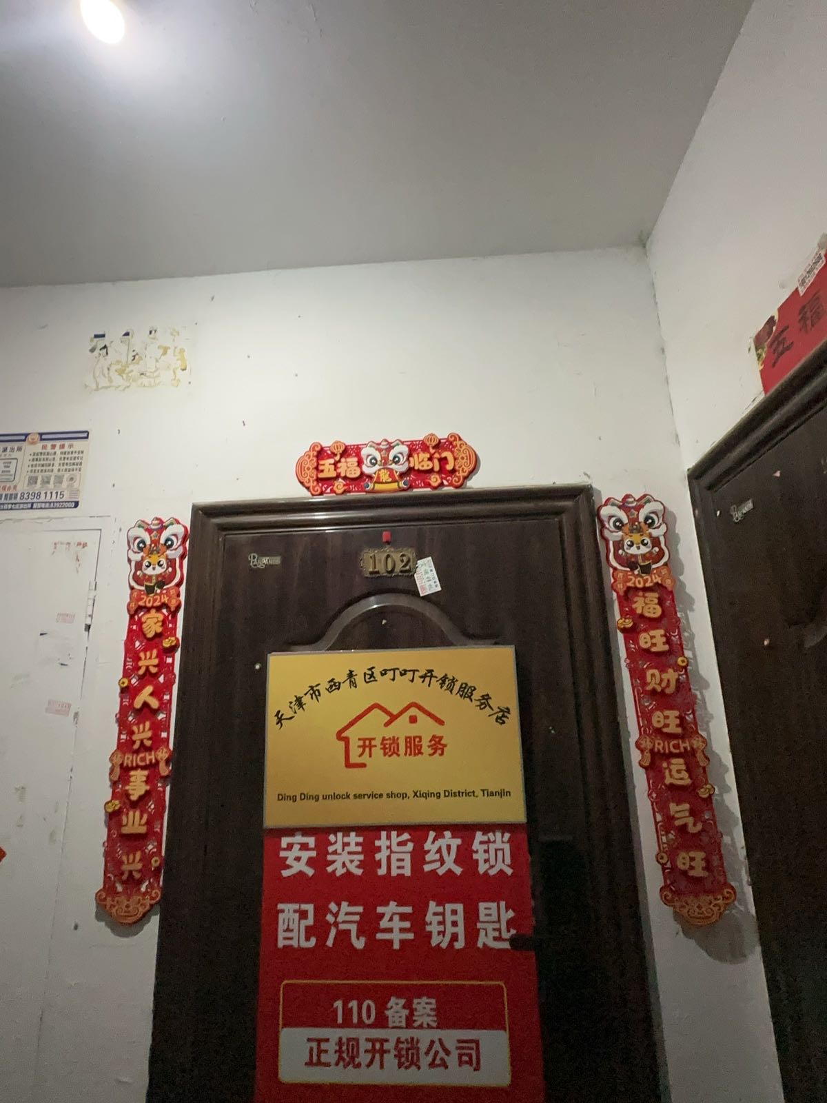 天津叮叮开锁服务店
