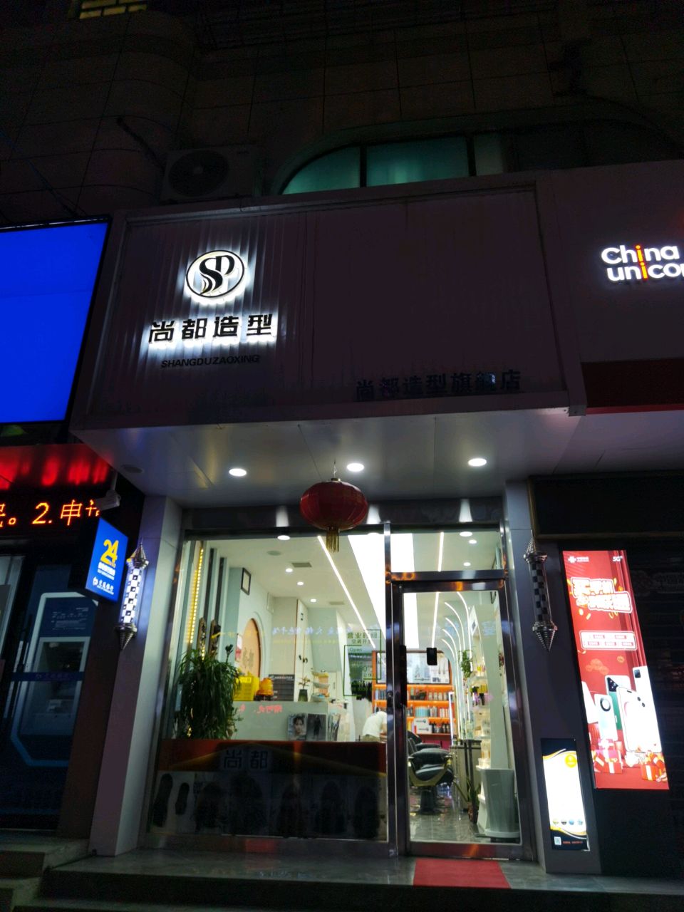 尚都造型(西大街店)