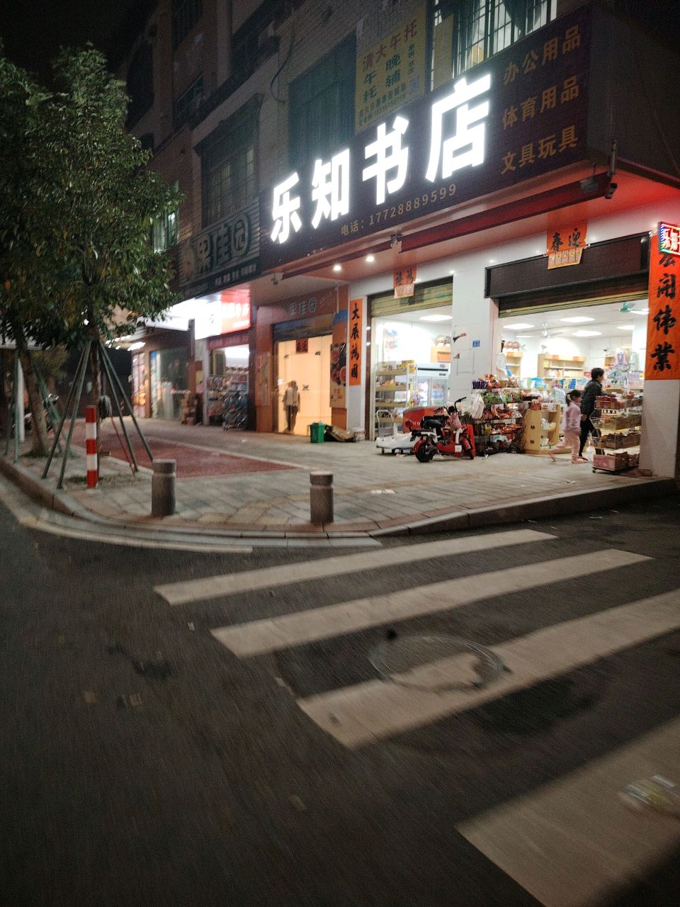 乐知书店