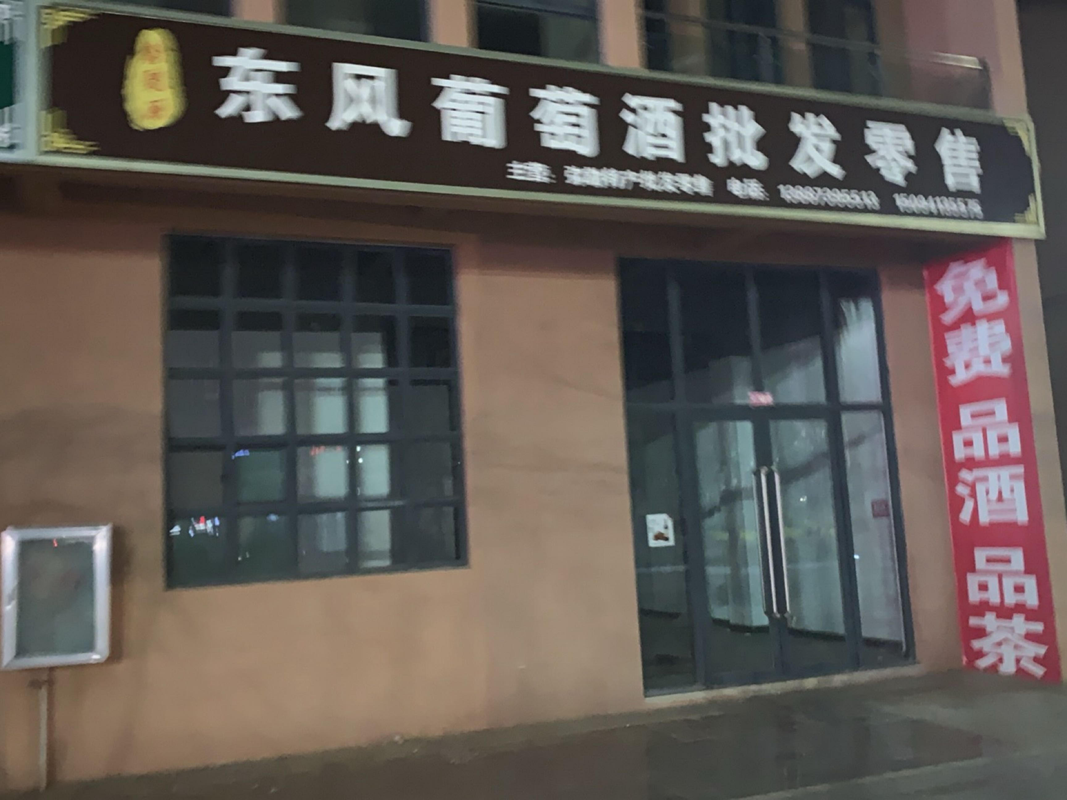 东风葡萄酒批发零售