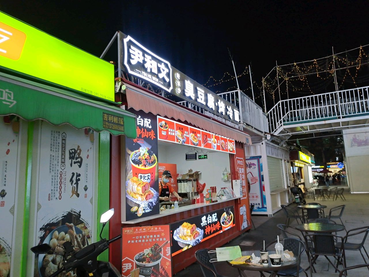 尹和文老长沙臭豆腐·烤冷面(小榄悦和丰店)