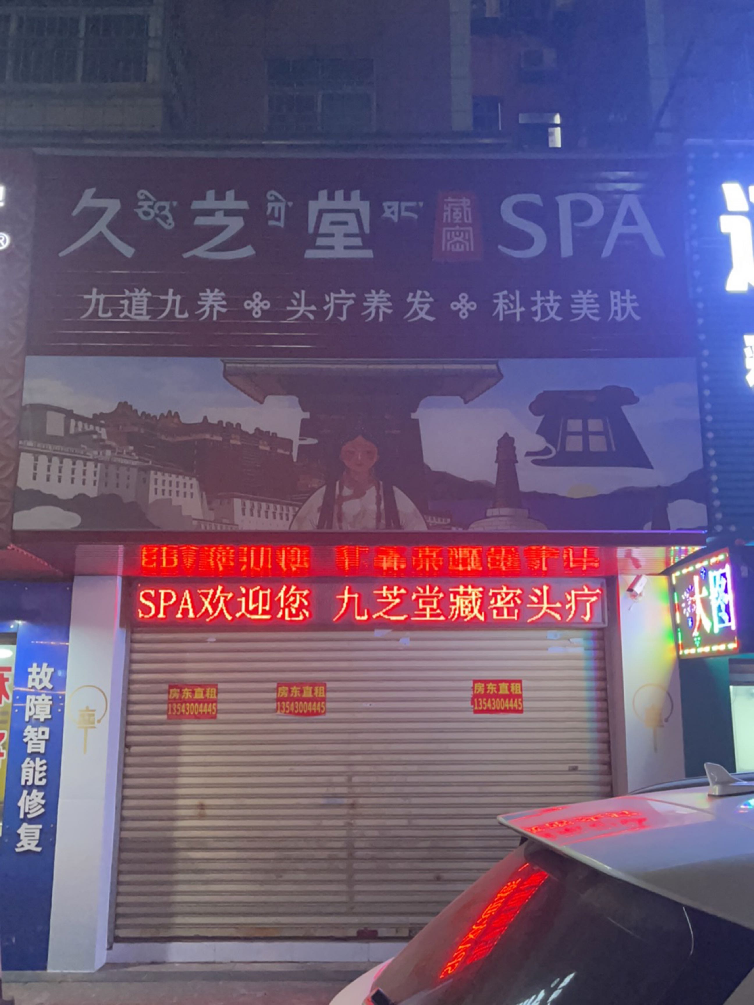 久芝堂藏密SPA(人民东路店)