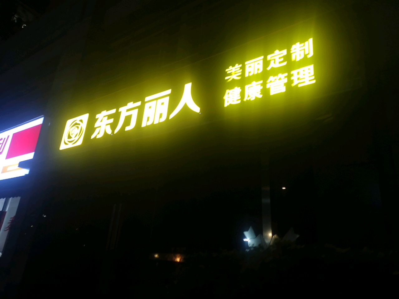 功夫肩颈东方丽人(国华时代店)