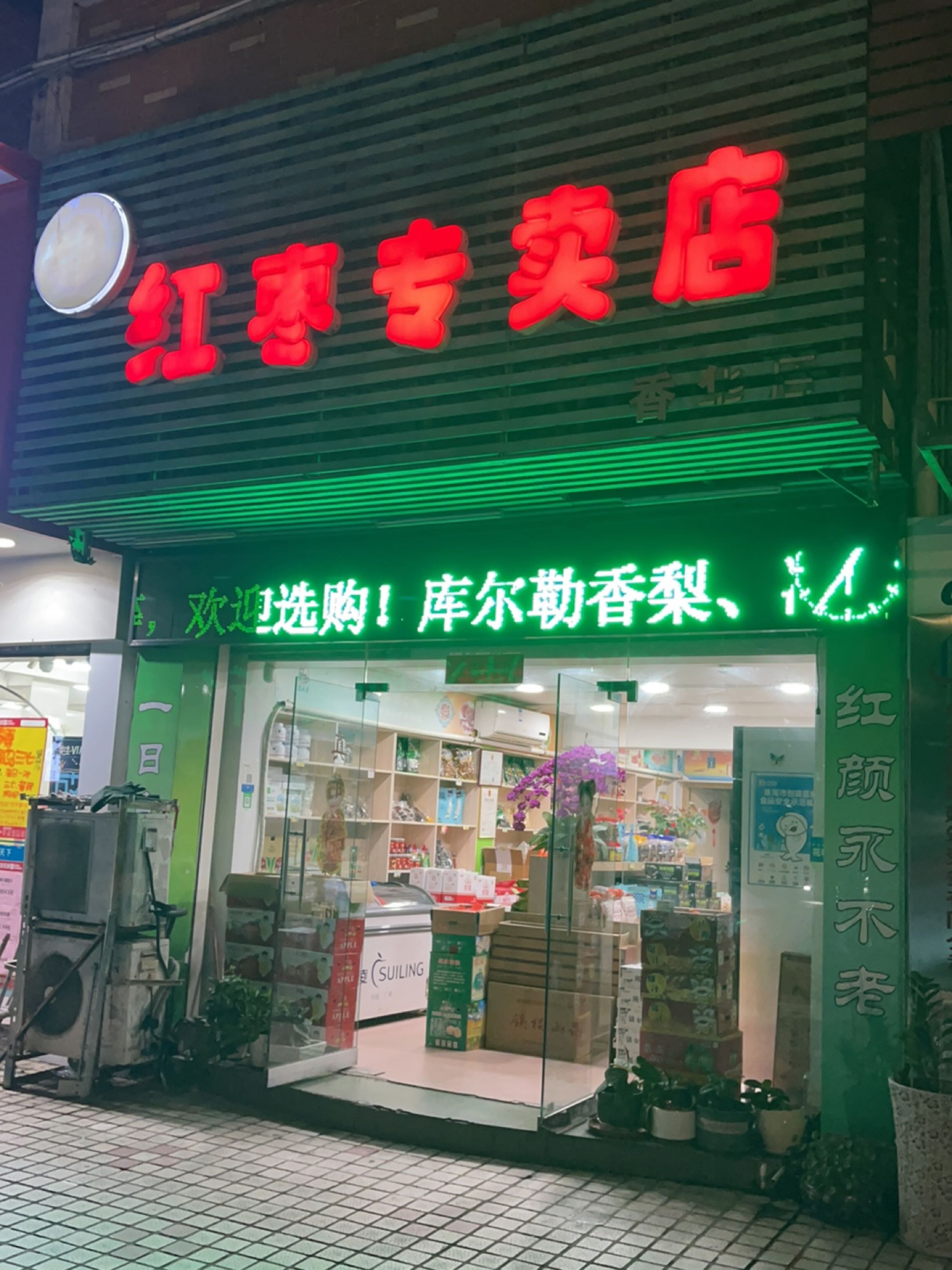 疆南春枣业红枣专卖店(香华店)