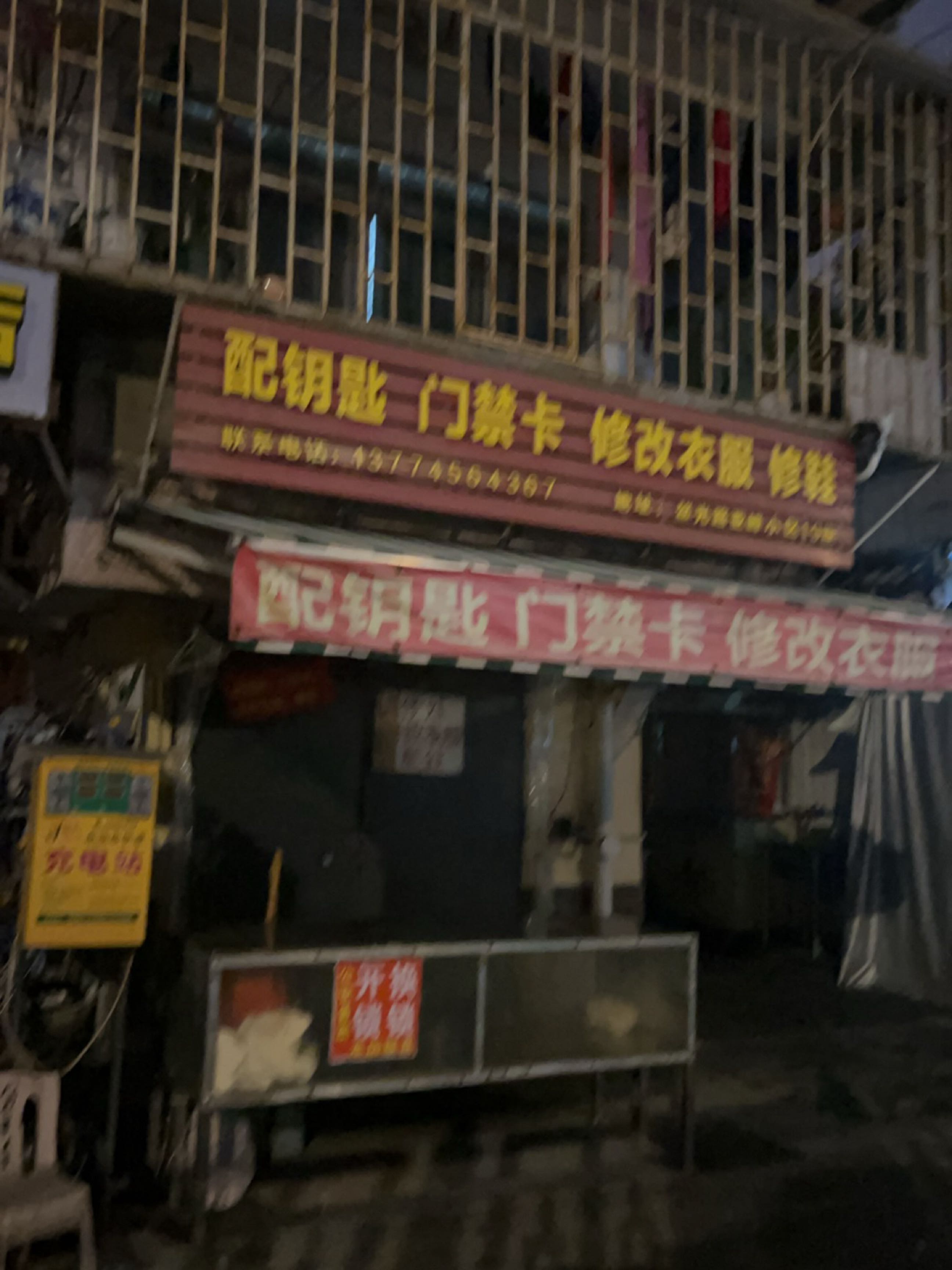 配钥匙门禁卡修改衣服