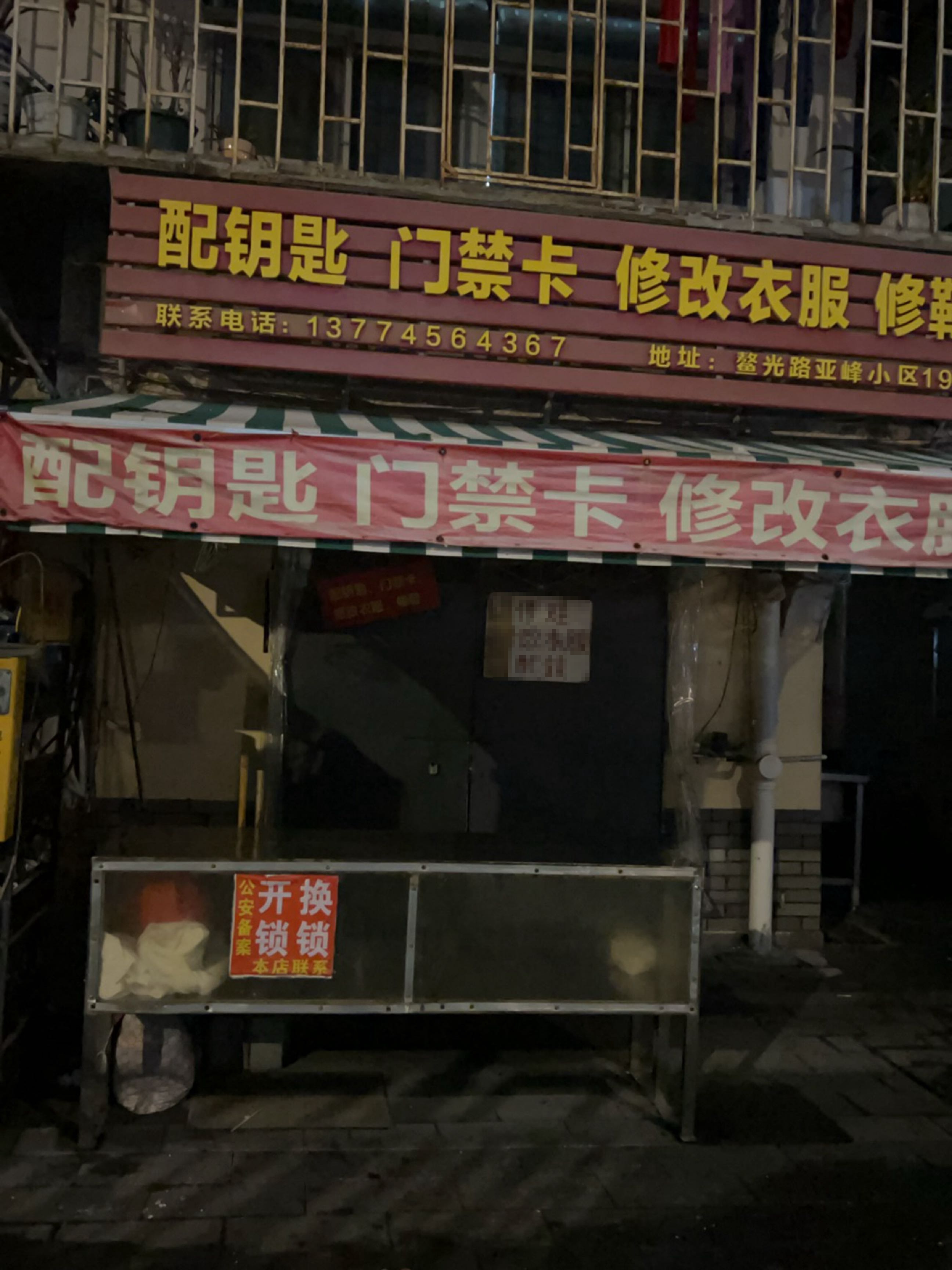 配钥匙门禁卡修改衣服修鞋