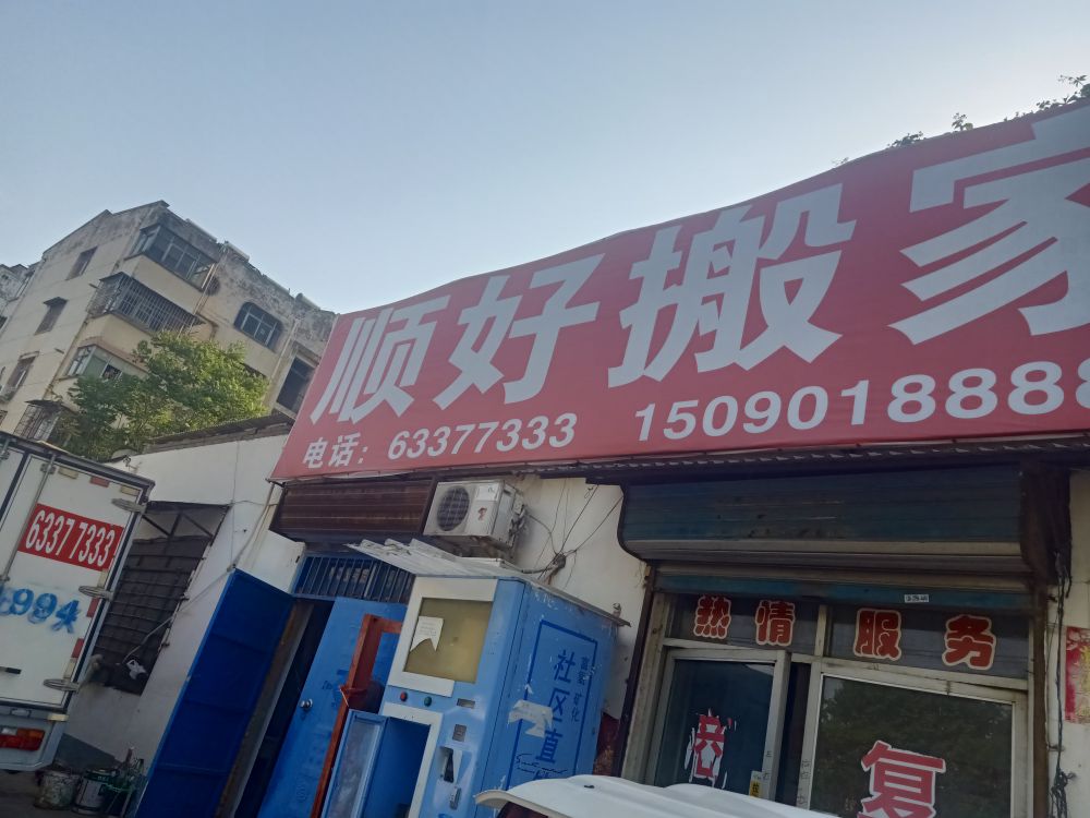 洛阳市涧西区顺好搬家服务部