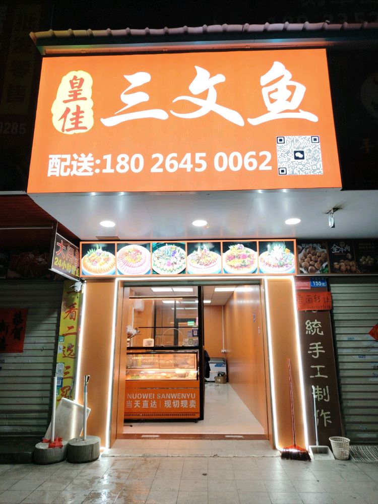 皇佳三文鱼(惠阳店)