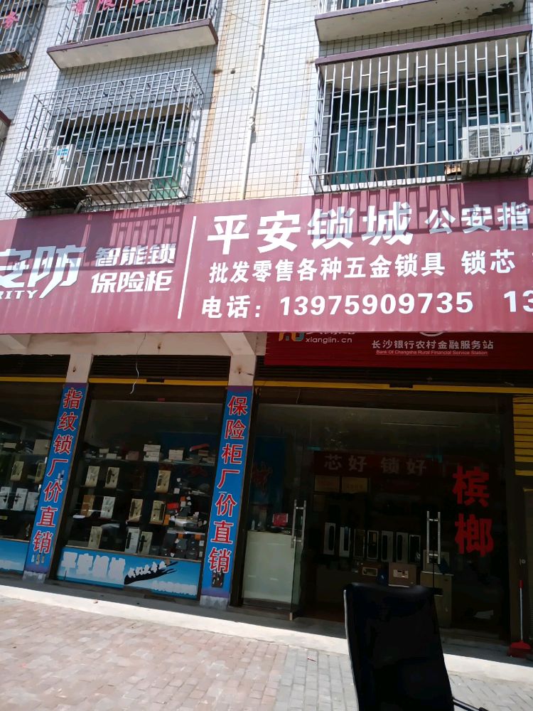 邵阳市双清区平安开锁服务部