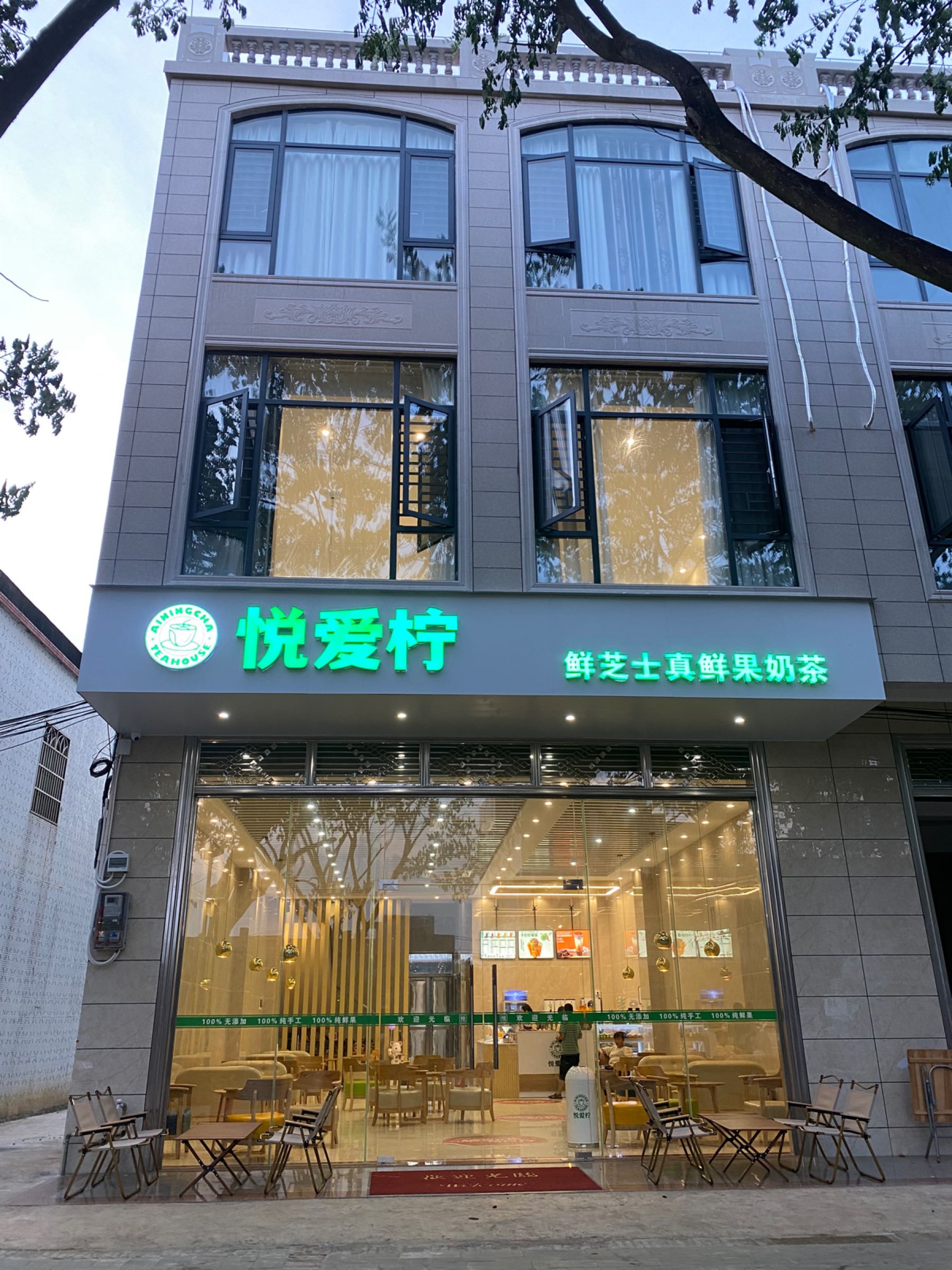 悦爱柠鲜果奶茶店