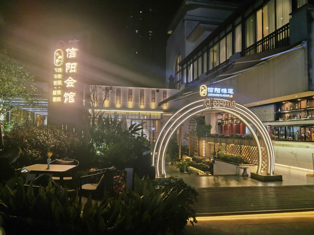 信阳汇馆