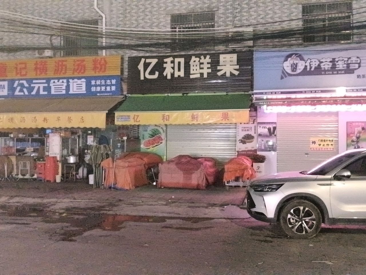 伊茶蜜雪(怡发三路店)