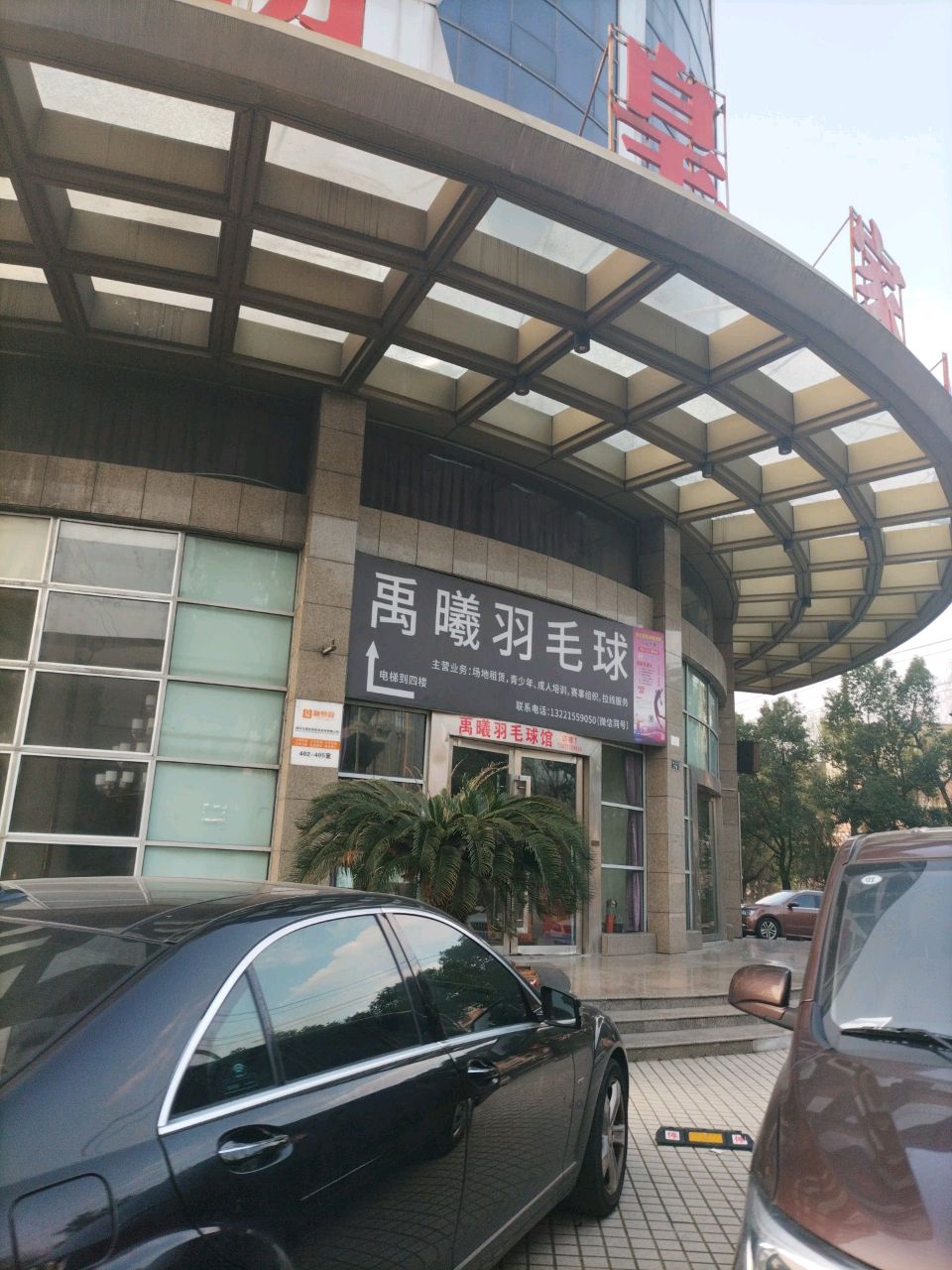 禹曦羽毛球馆(朝皇路店)