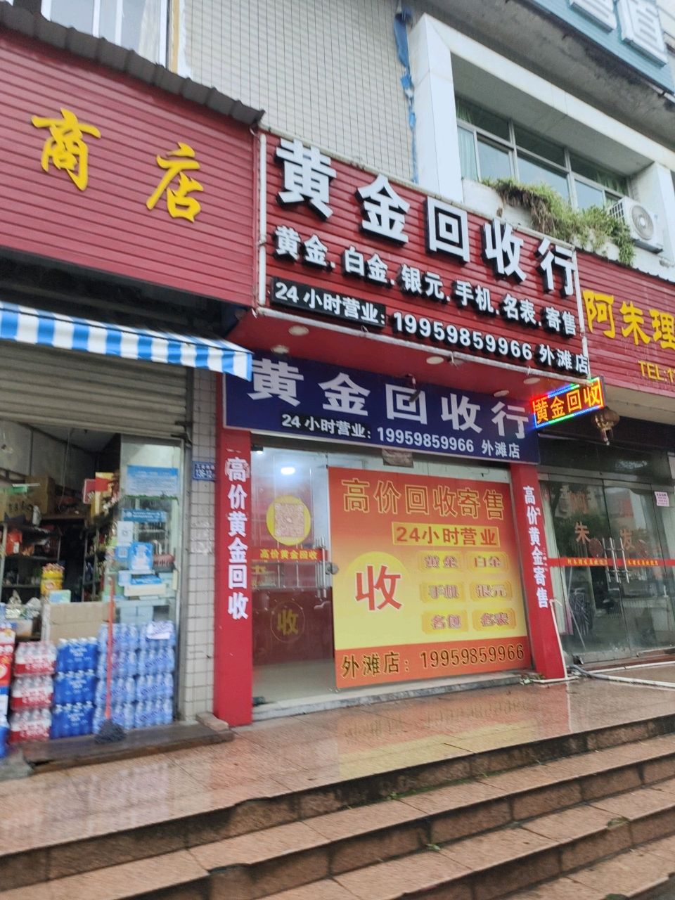 黄进回收行(外滩店)