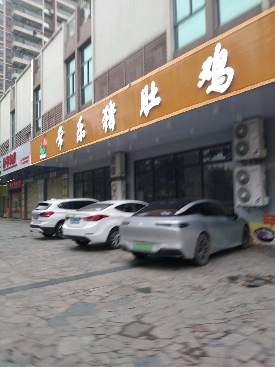 常乐猪肚鸡(康泰路店)