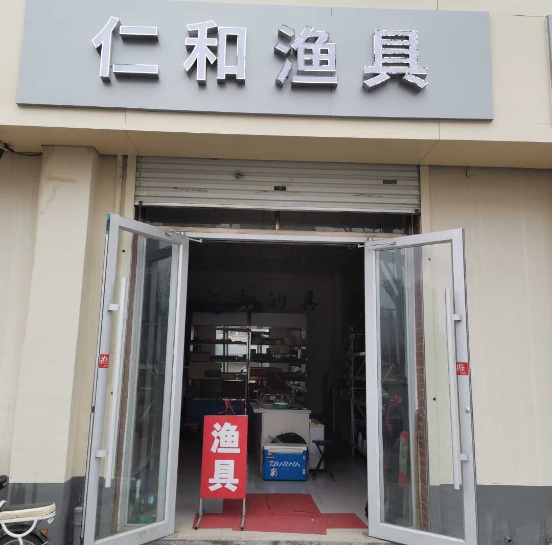 仁和渔具
