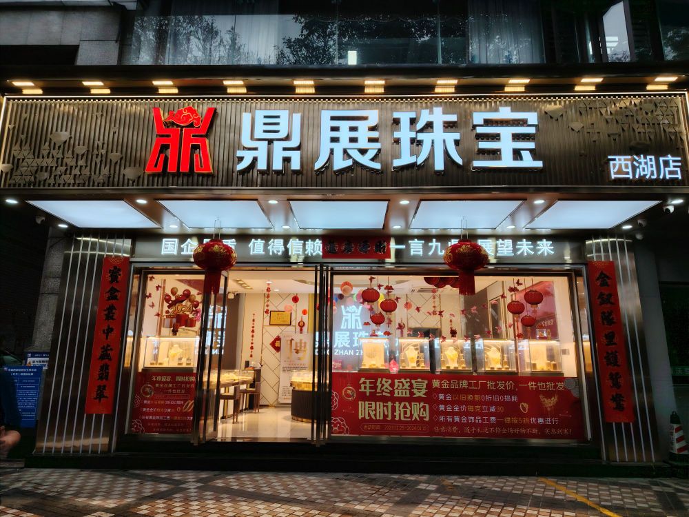 鼎展珠宝(西湖店)