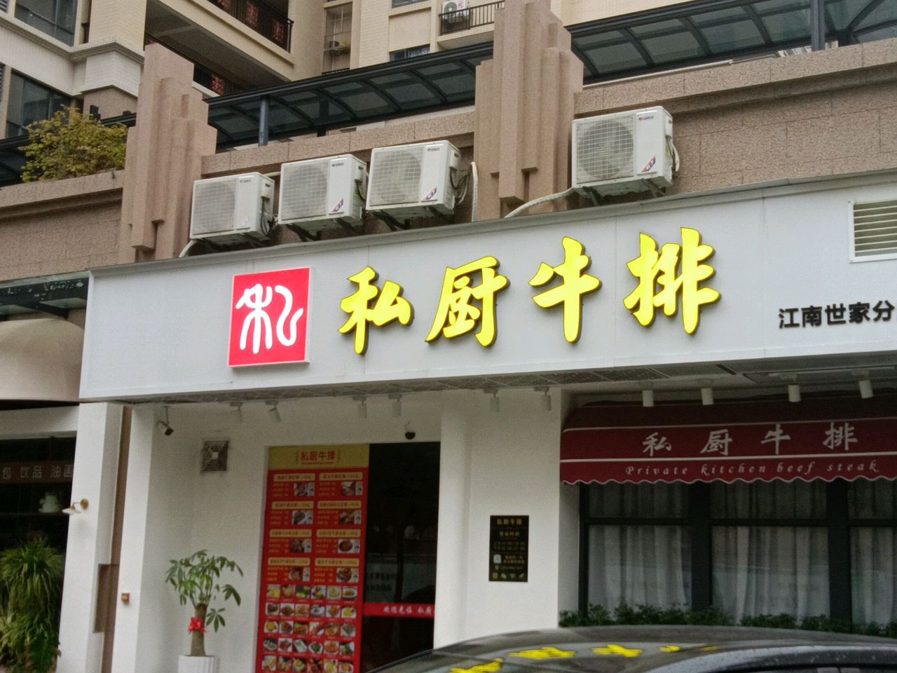 私厨·牛排(江南世家店)