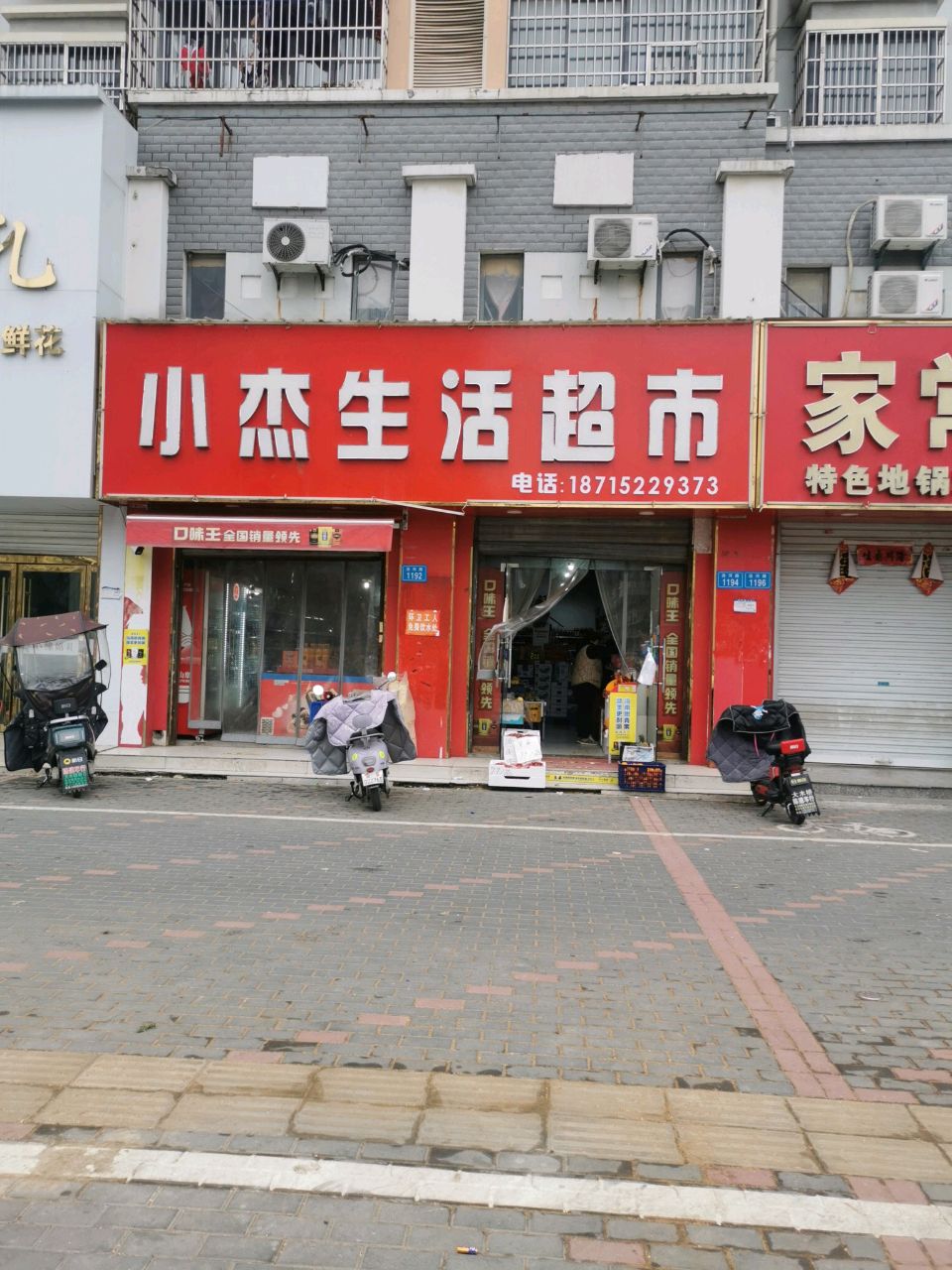 小杰生活超市